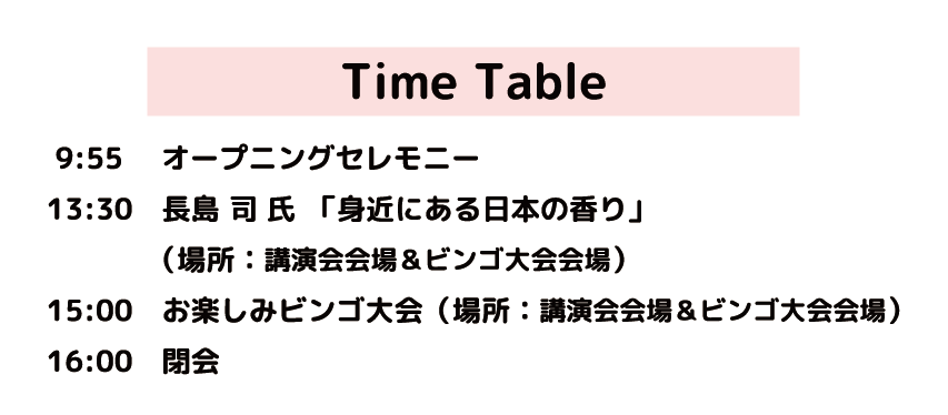 タイムテーブル